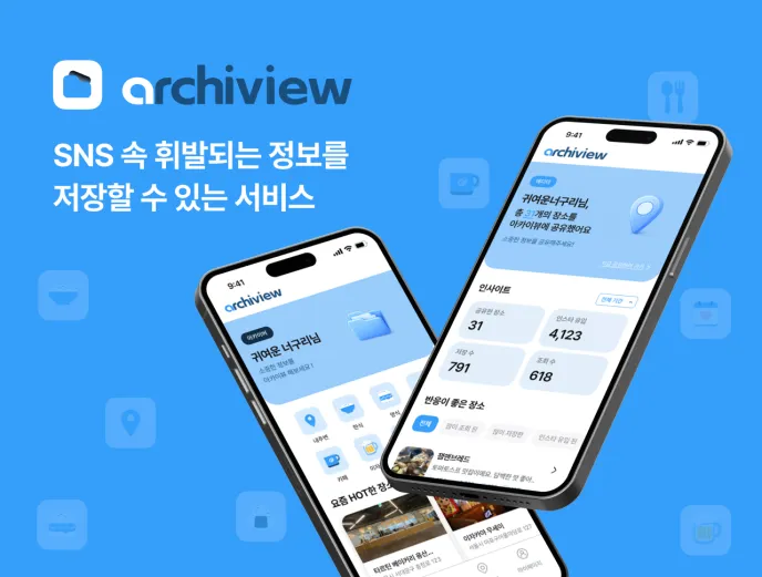 아카이뷰 서비스 소개