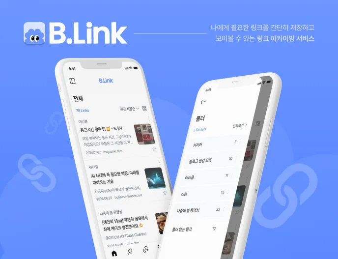 B.Link 서비스 소개