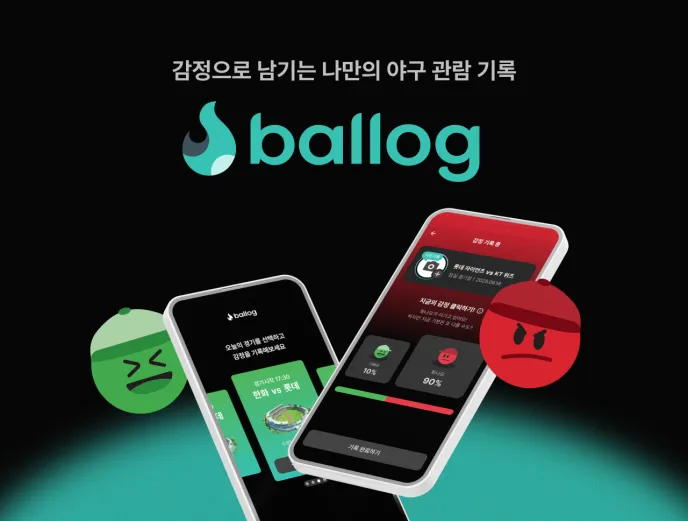 Ballog 서비스 소개