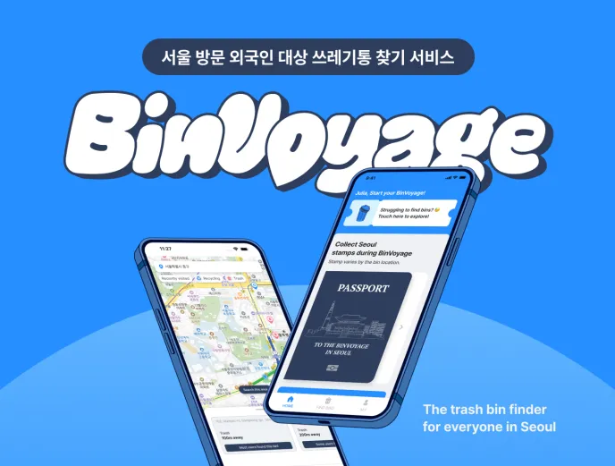 BinVoyage 서비스 소개