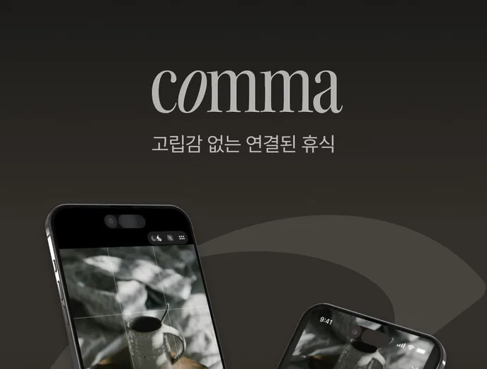 Comma 서비스 소개