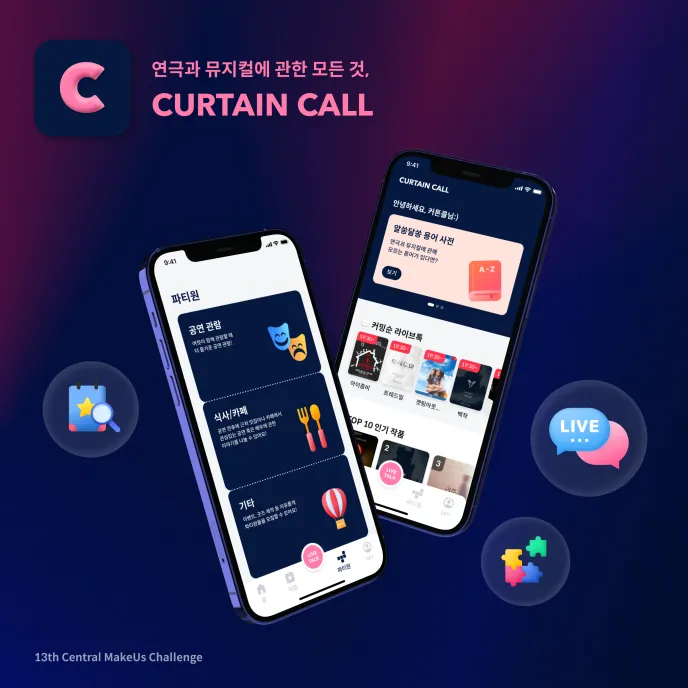 커튼콜 서비스 소개
