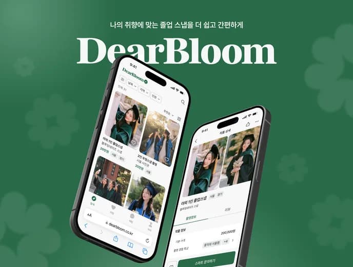 DearBloom 서비스 소개