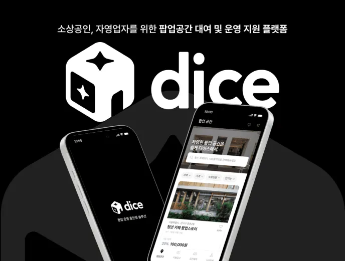 Dice 서비스 소개