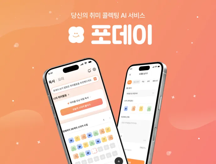 포데이 서비스 소개