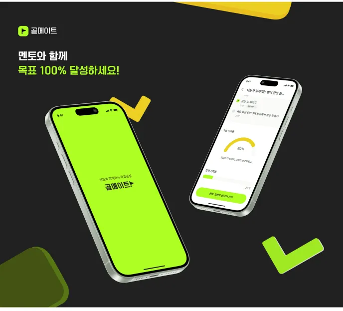 골메이트 서비스 소개