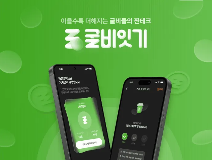 굴비잇기 서비스 소개