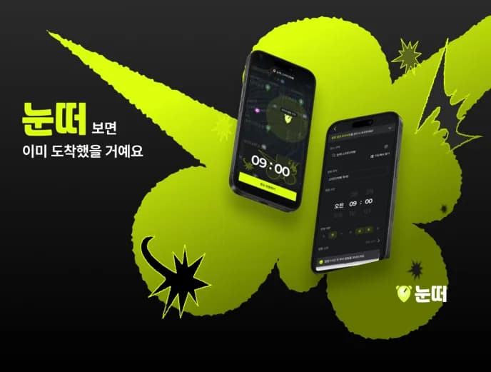 눈 떠! 서비스 소개
