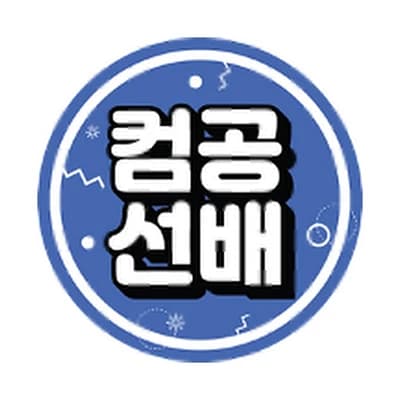 컴공선배