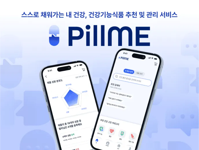 PillMe 서비스 소개