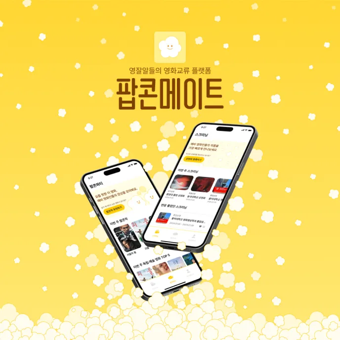 팝콘메이트 서비스 소개