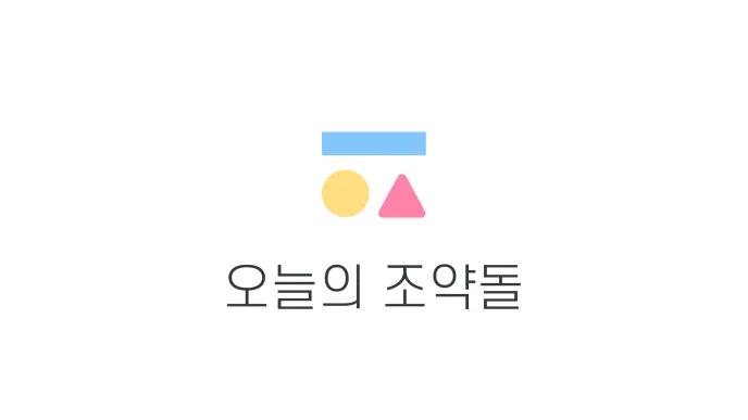 오늘의 조약돌 서비스 소개