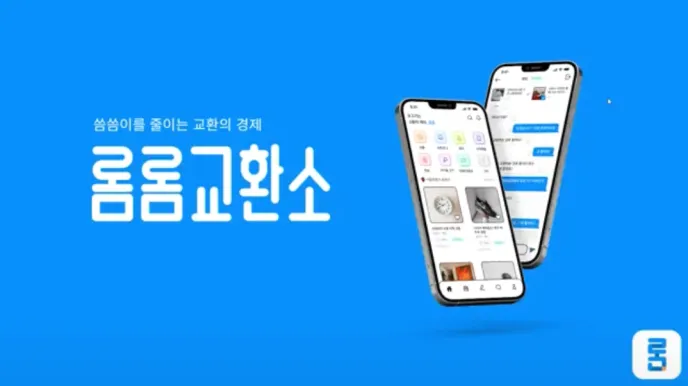 롬롬교환소 서비스 소개