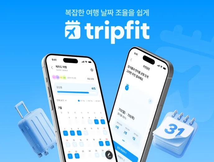 TripFit 서비스 소개