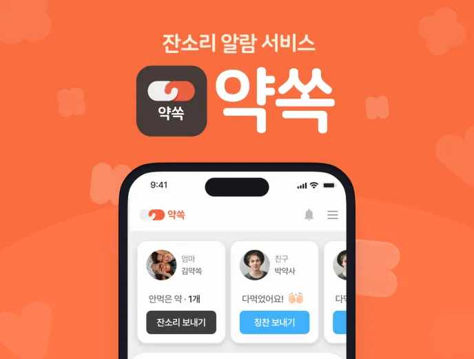 약쏙 서비스 소개
