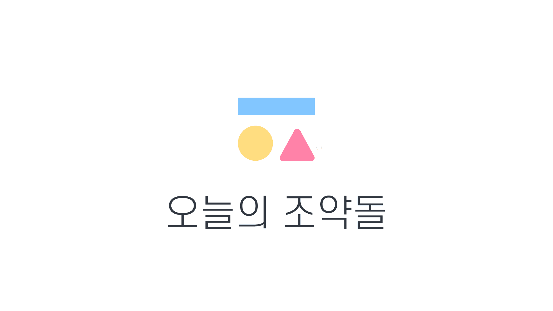오늘의 조약돌