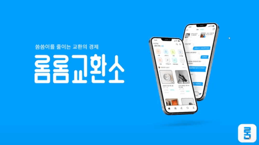 롬롬교환소