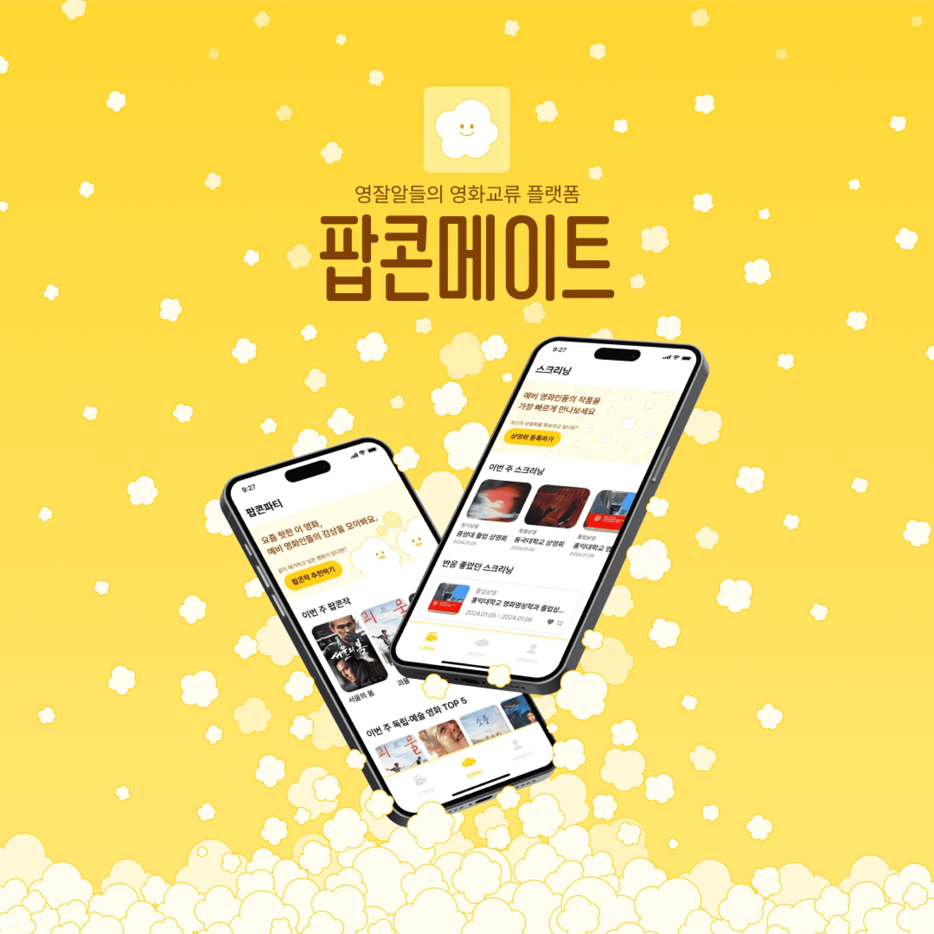팝콘메이트