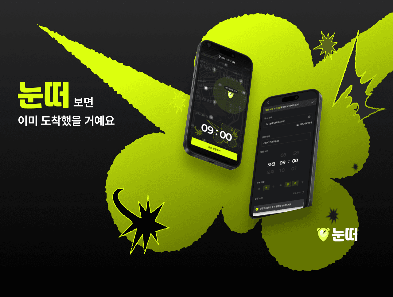 눈 떠!